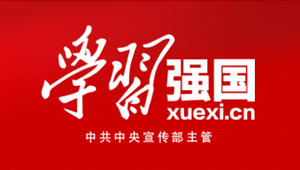 學習強國